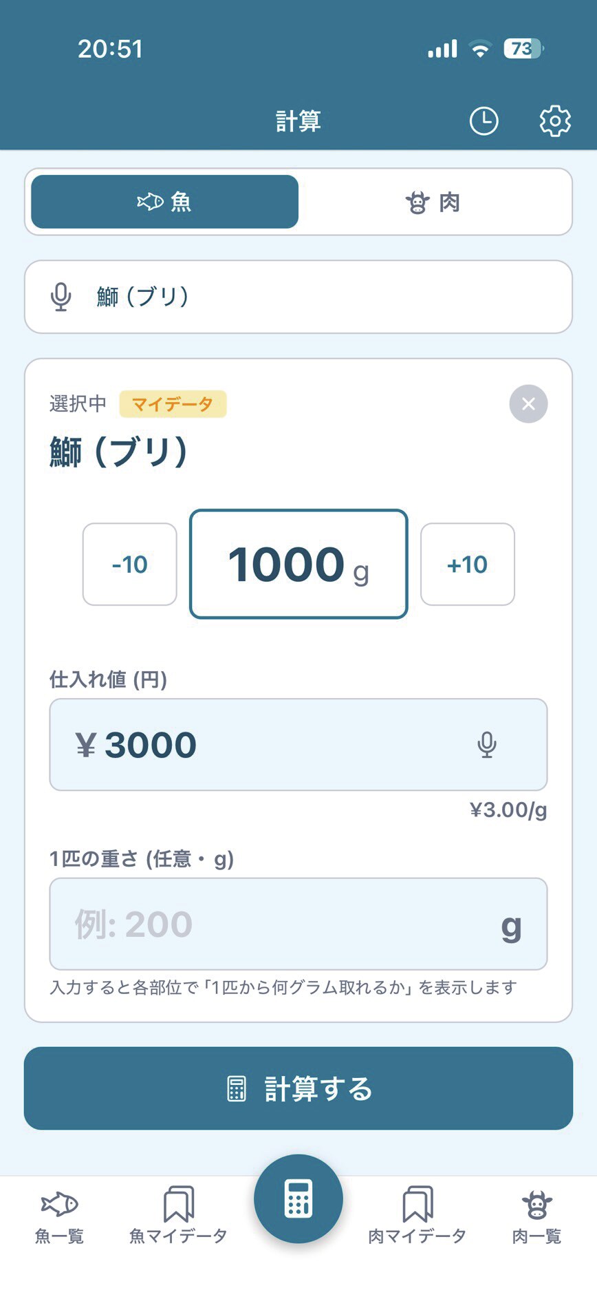 魚種、重量、仕入価格の入力画面