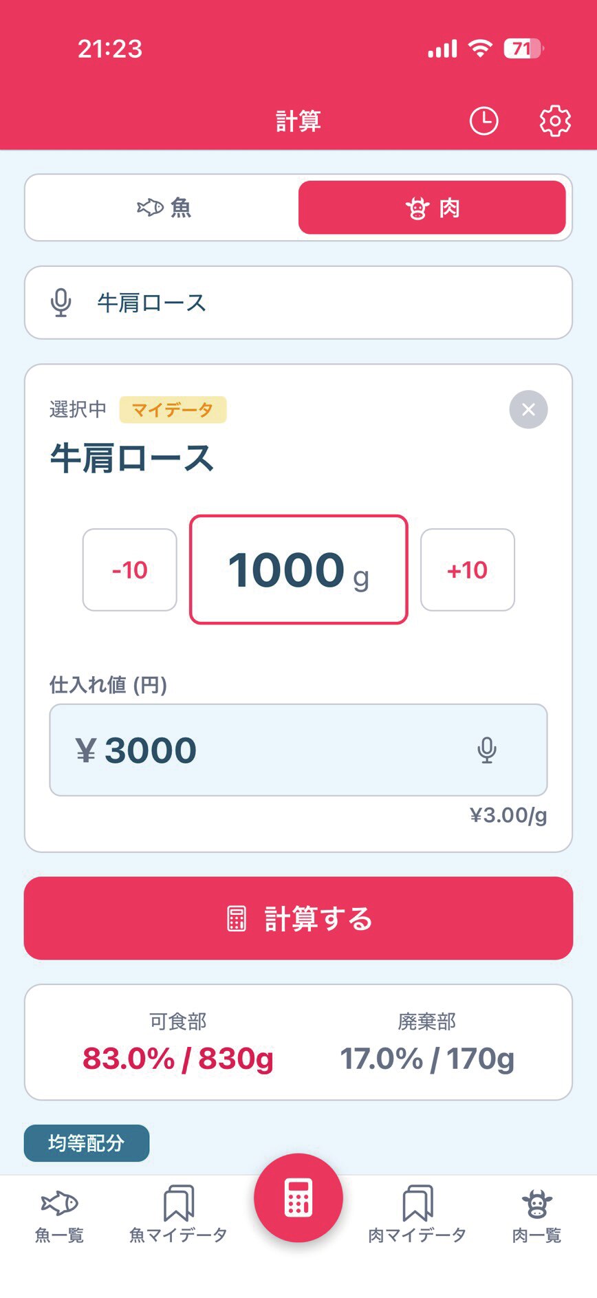 肉類の原価計算画面