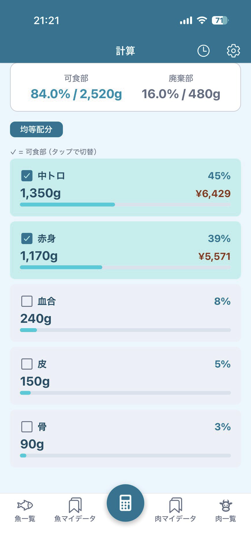 歩留まり率と部位別原価の表示画面