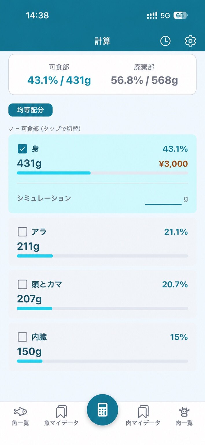 シマアジの身を選択してシミュレーション欄を表示した画面