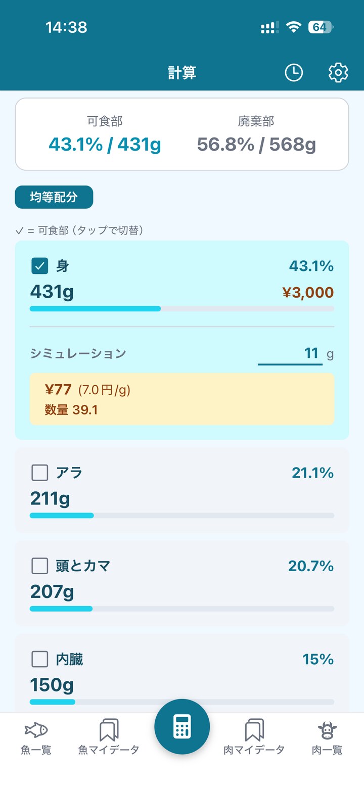 身を1切れ11グラムでシミュレーションした画面